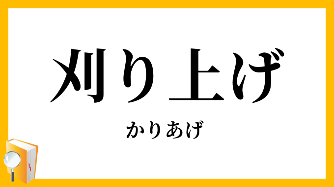 刈り上げ