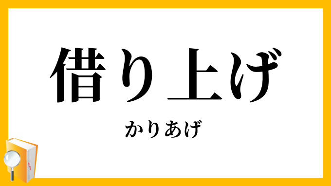 借り上げ