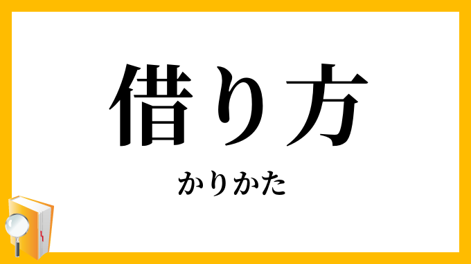 借り方