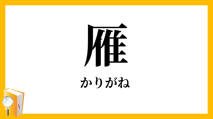 雁・雁が音