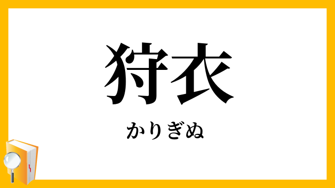 狩衣