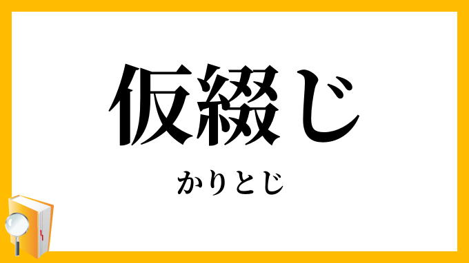 仮綴じ