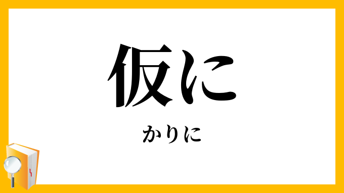 仮に