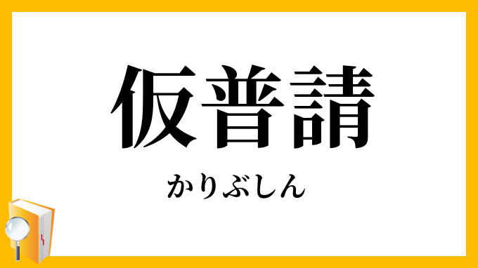 仮普請