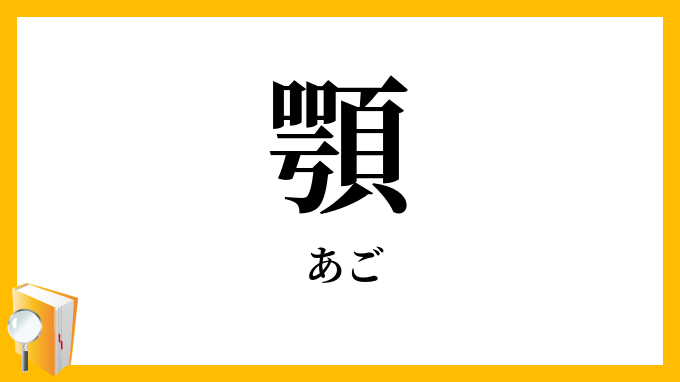 顎・頤