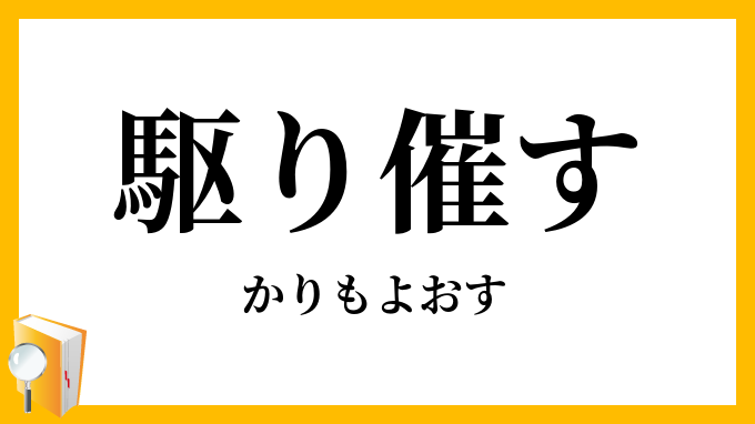 駆り催す
