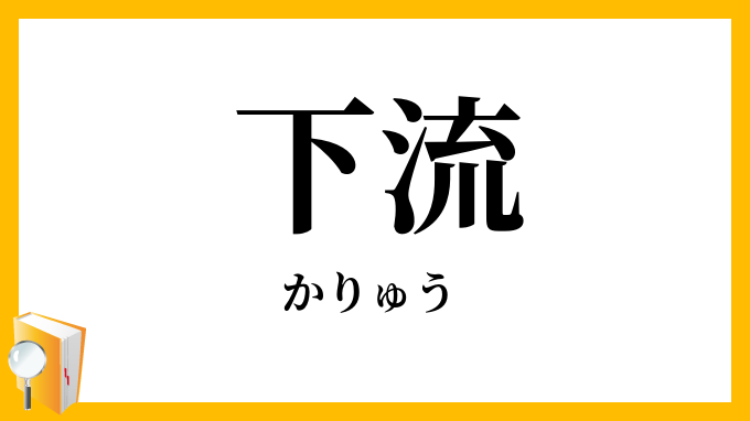 下流