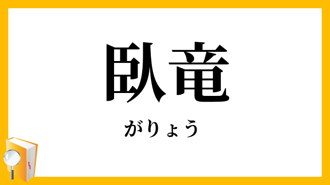 臥竜