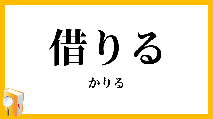 借りる