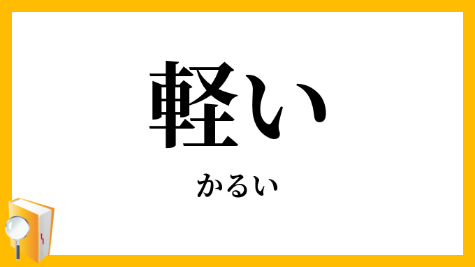 軽い