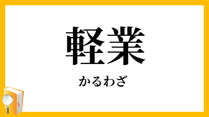 軽業