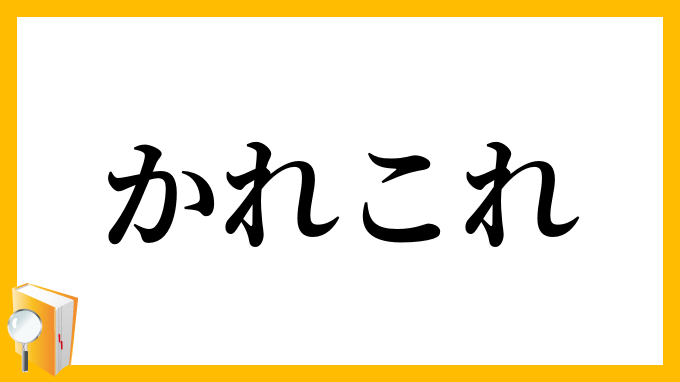 かれこれ・彼此