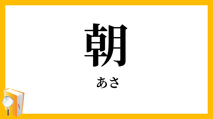 朝