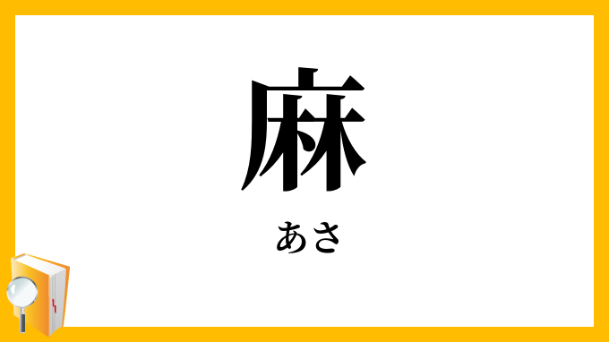 麻
