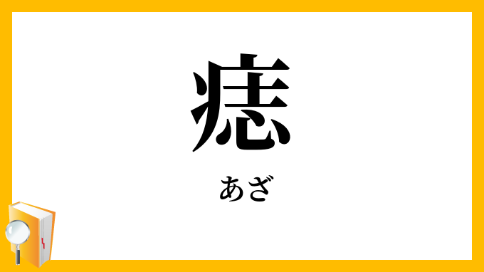 痣