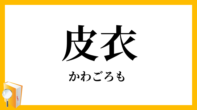皮衣