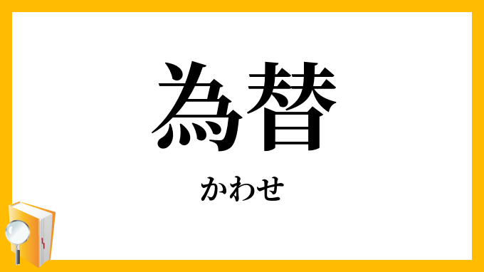 為替