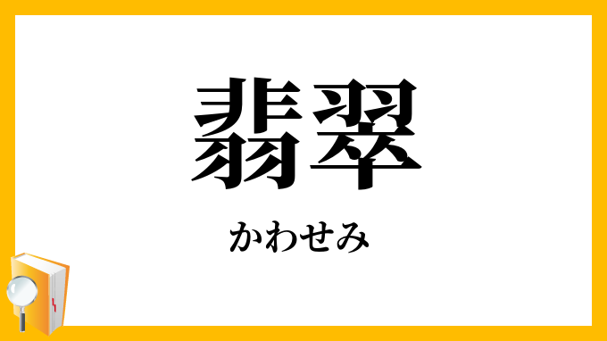 翡翠・川蝉