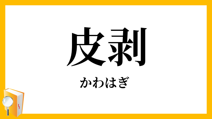 皮剥