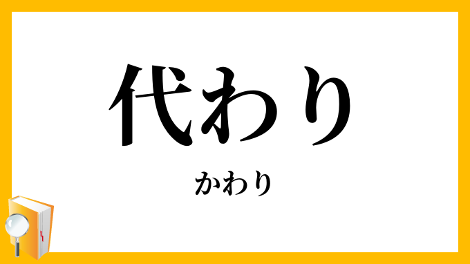 代わり・替わり