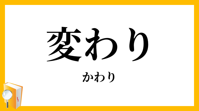 変わり