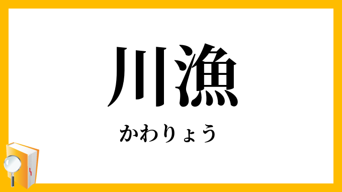 川漁・川猟