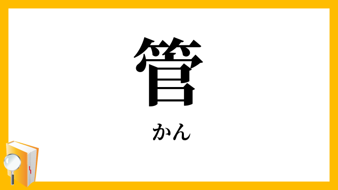 管
