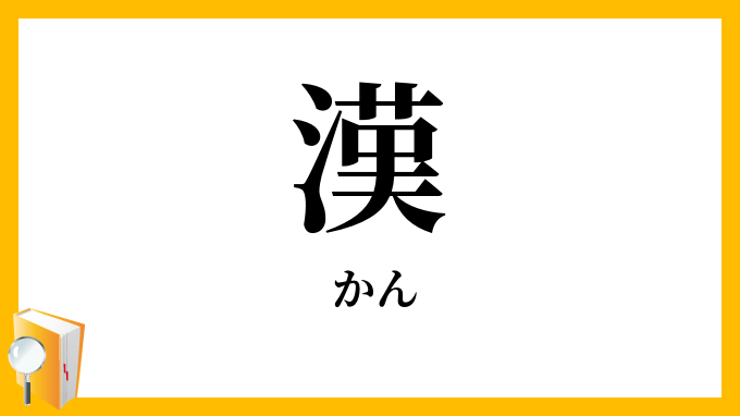 漢
