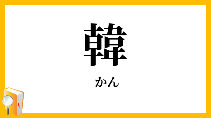 韓