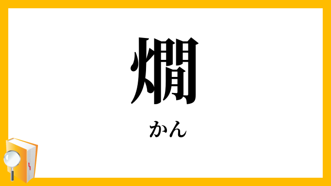 燗