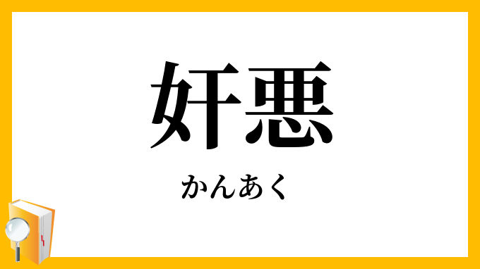 奸悪・姦悪