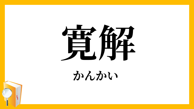 寛解・緩解