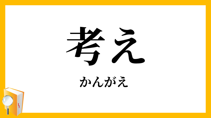 考え