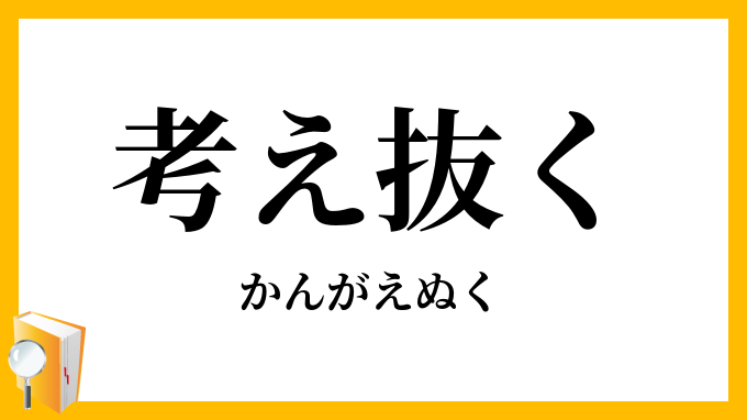 考え抜く