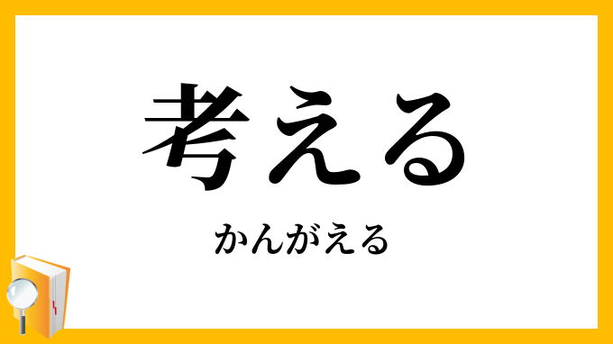 考える