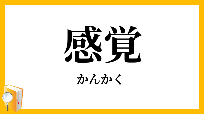 感覚