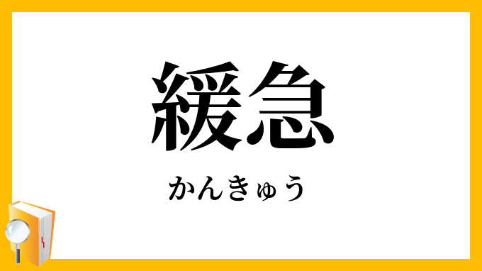 緩急