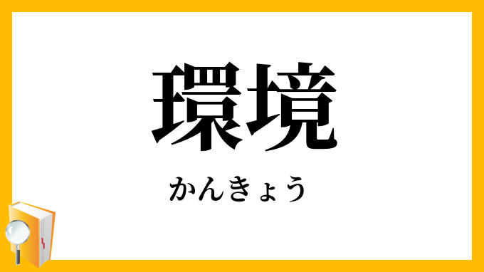 環境