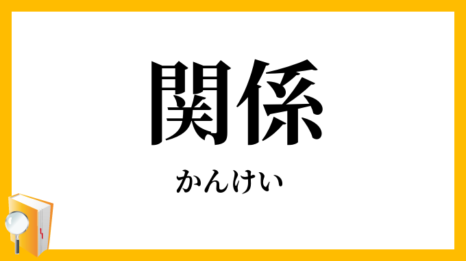 関係
