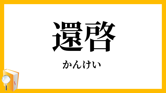 還啓