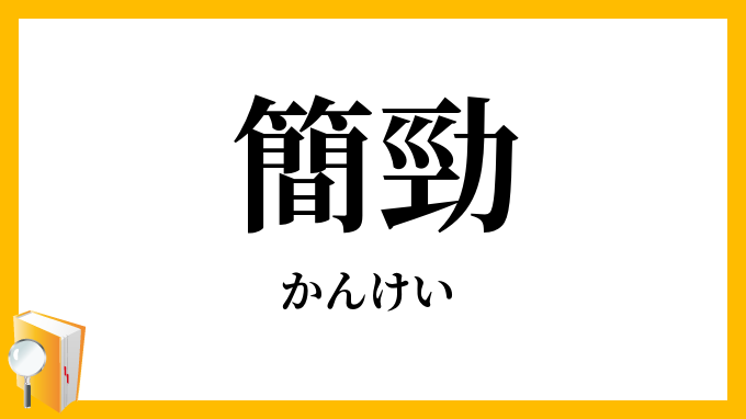 簡勁