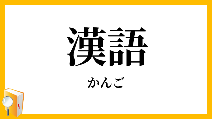 漢語