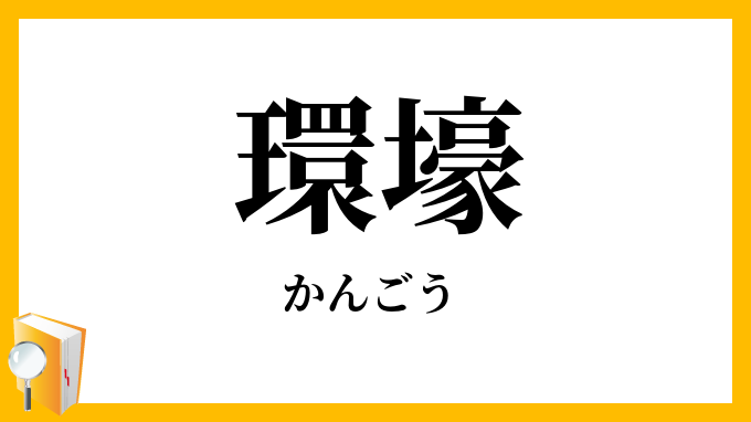 環壕・環濠