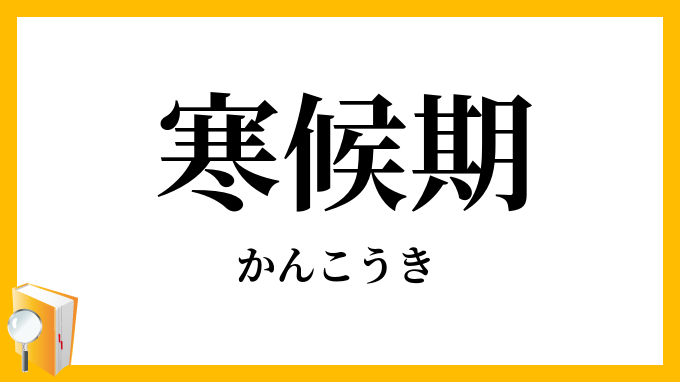 寒候期