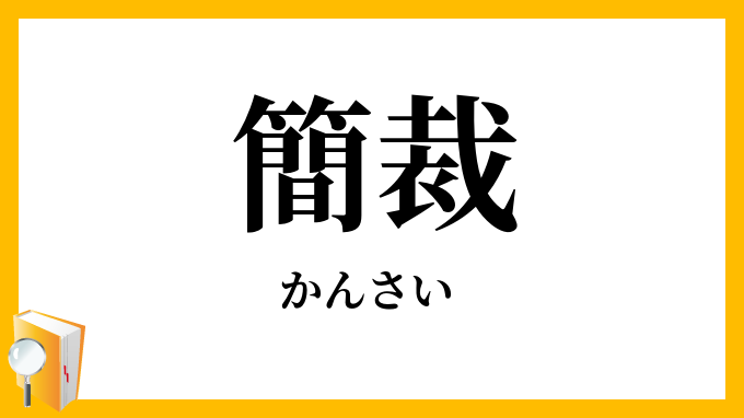簡裁