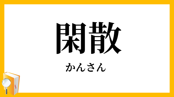 閑散