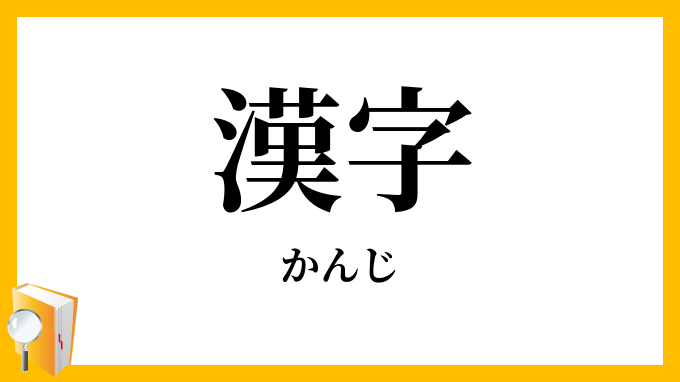 漢字