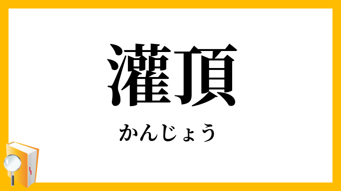 灌頂