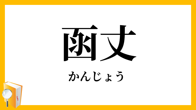 函丈