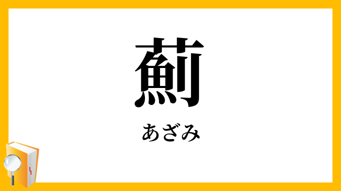 薊